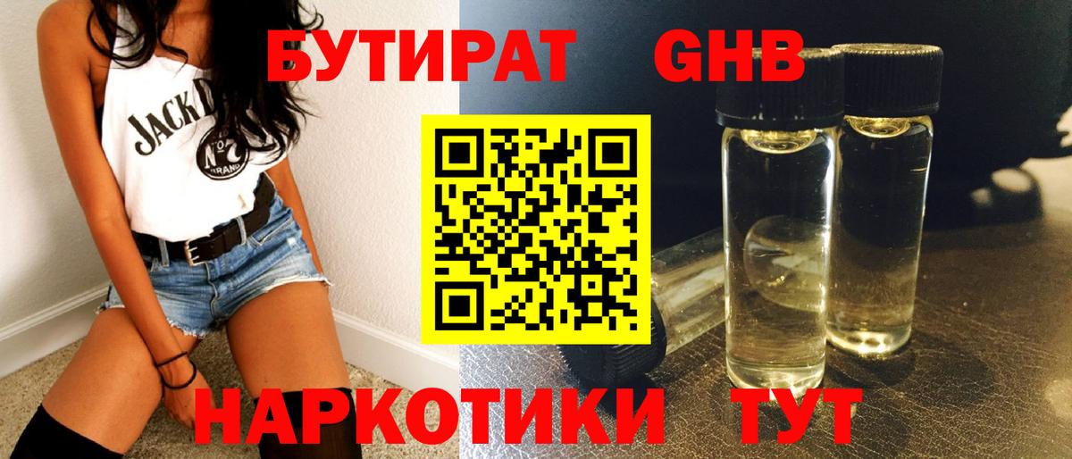 Бутират 1.4BDO Комсомольск-на-Амуре