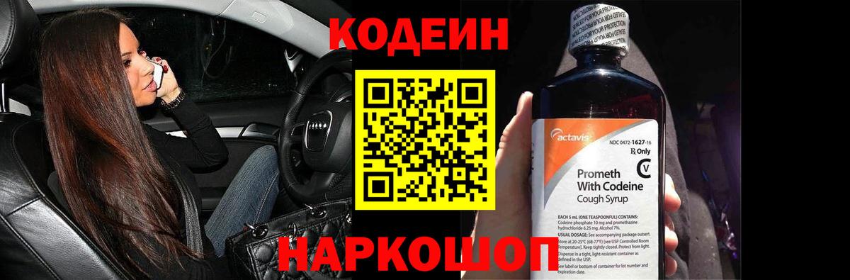 Codein напиток Lean (лин) Комсомольск-на-Амуре