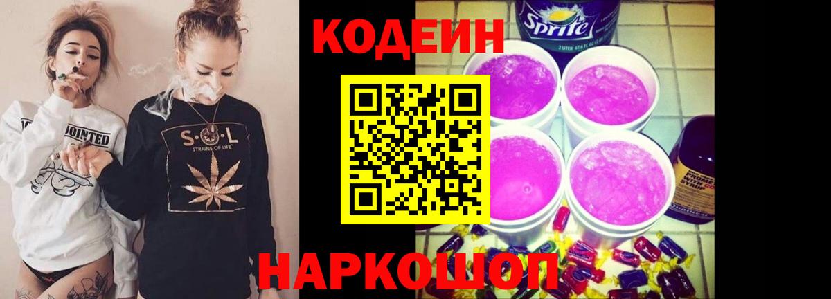 Комсомольск-на-Амуре  Кодеиновый сироп Lean Purple Drank  Вход с VPN  Codein напиток Lean (лин) 